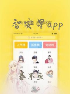 智安星app