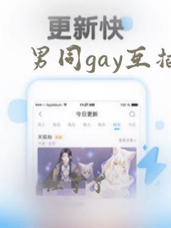 男同gay互插