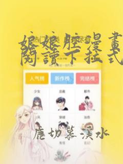 娘娘腔漫画免费阅读下拉式六漫画