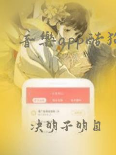 音乐app酷狗