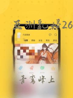 亚洲乱妇26