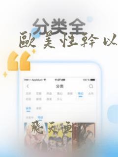 欧美性干以级黄