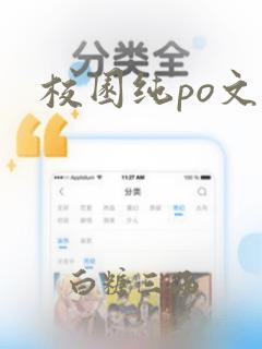 校园纯po文