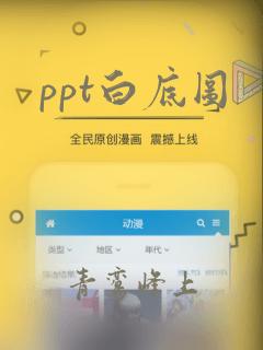 ppt白底图