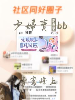 少妇卖詁bb