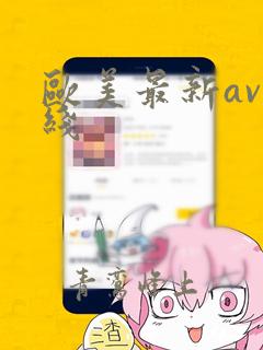 欧美最新av在线