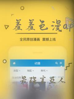 羞羞色漫app