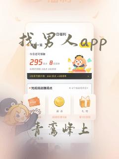 找男人app