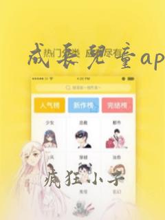 成长儿童app