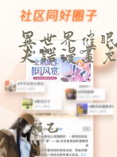 异世界催眠王西夫诺漫画免费漫画页面在线看