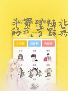 斗罗从极北走出的我有点无敌笔趣阁