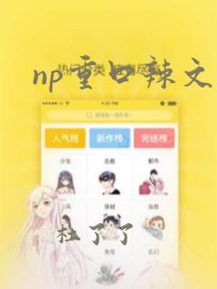 np重口辣文