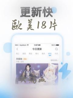 欧美18片