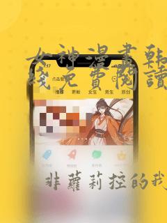 女神漫画韩漫在线免费阅读入口