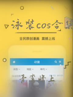 泳装cos合集