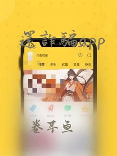 还诈骗app