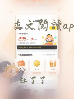 爽文阅读app