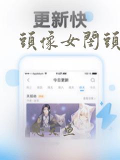 头像女闺头