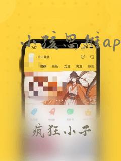 小孩思维app