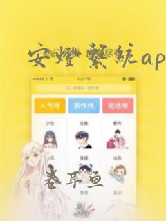 安灯系统app