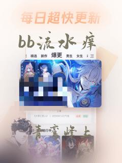 bb流水痒