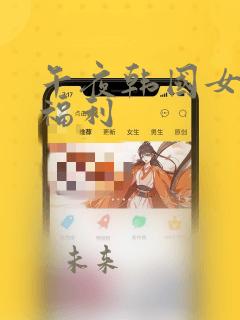 午夜韩国女主播福利
