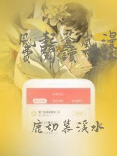 风起苍岚漫画免费阅读下拉式6漫画酷漫屋