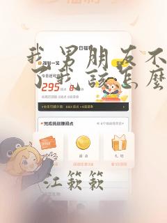 我男朋友不爱我了我该怎么挽回