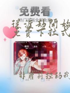 从渡劫开始漫画免费下拉式酷漫屋