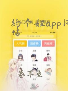 约个妞app网站