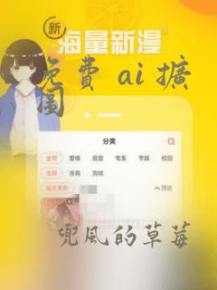 免费 ai 扩图