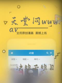 天堂网www.av