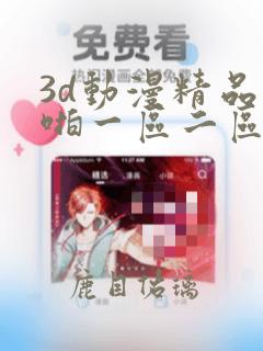 3d动漫精品啪啪一区二区免费,欧美性