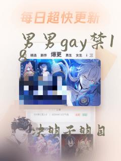 男男gay禁18