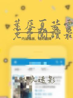 叶辰夏若雪全文免费阅读最新章节无弹窗