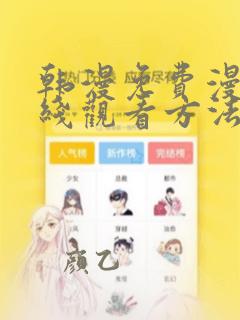 韩漫免费漫画在线观看方法推荐