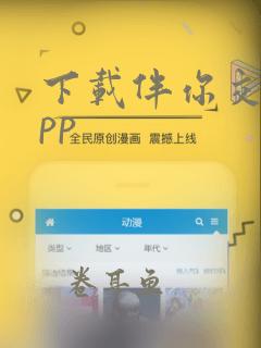 下载伴你交友app