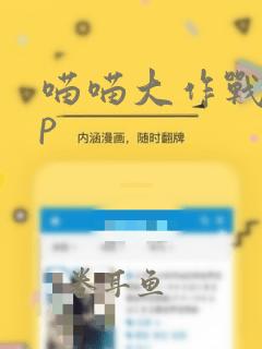 喵喵大作战app