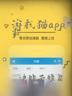 游戏猫app下载