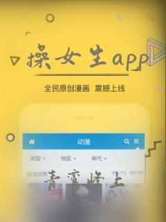 操女生app