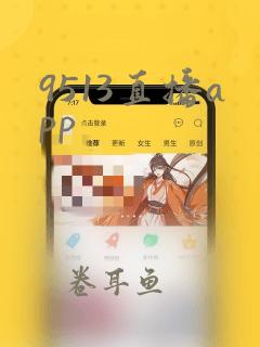 9513直播app