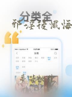 邪淫后忏悔