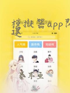 模拟器app闪退