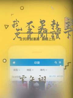 我不是教主漫画免费阅读下拉式六漫画