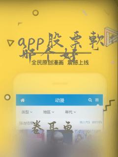 app股票软件哪个好