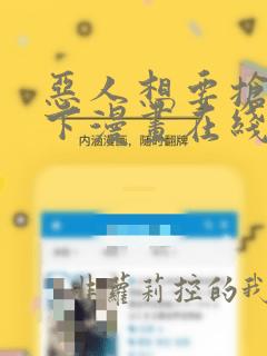 恶人想要抢救一下漫画在线看免费观看
