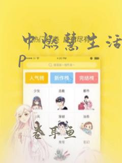 中燃慧生活app