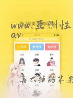 www.亚洲性av