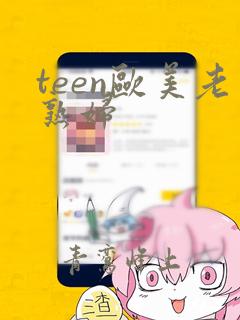 teen欧美老熟妇