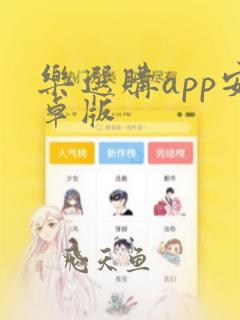 乐选购app安卓版